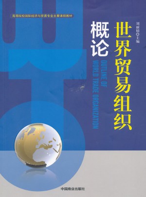 世界貿(mào)易組織概論