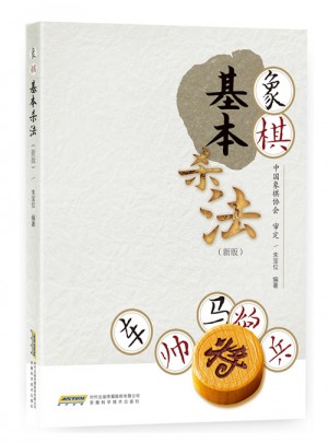 象棋基本殺法（新版）