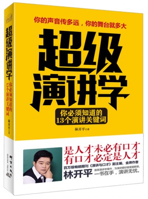 超級演講學：你的聲音傳多遠，你的舞臺就多大