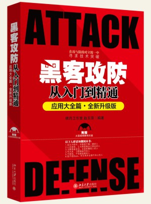 黑客攻防從入門到精通（應(yīng)用大全篇）