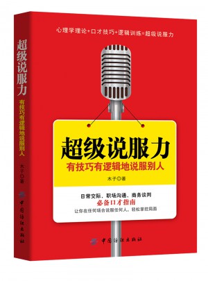 超級(jí)說服力：有技巧有邏輯地說服別人