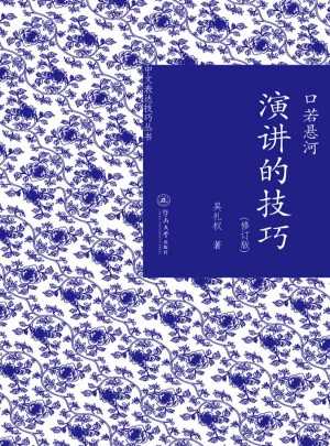 口若懸河：演講的技巧（修訂版）