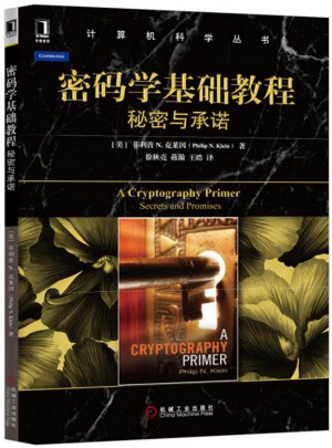 密碼學(xué)基礎(chǔ)教程:秘密與保障