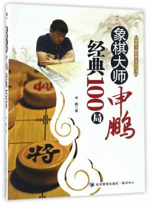 象棋大師申鵬經(jīng)典100局