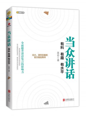 當眾講話：有料 有趣 有水平