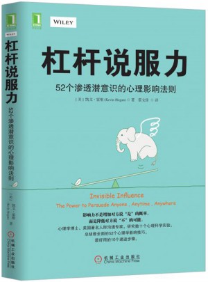 杠桿說服力：52個滲透潛意識的心理影響法則