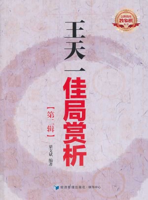 王天一佳局賞析（第二輯）