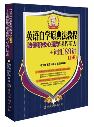 英語自學原典法教程：哈佛積極心理學課程聽力+詞匯89講（上冊）