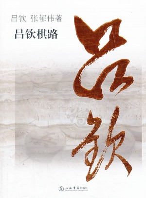 呂欽棋路