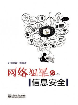 網(wǎng)絡(luò)犯罪與信息安全