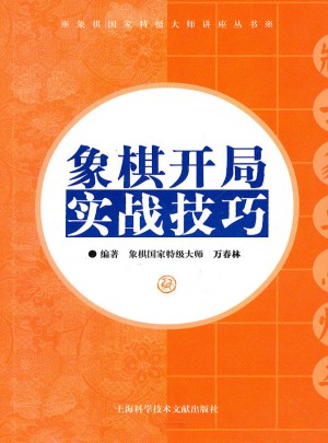 象棋開局實戰(zhàn)技巧