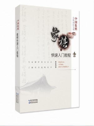 象棋快速入門教程