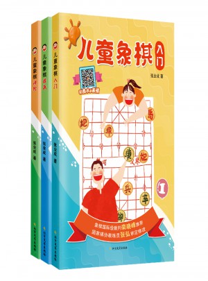 兒童象棋（入門·提高·進(jìn)階）（全3冊）