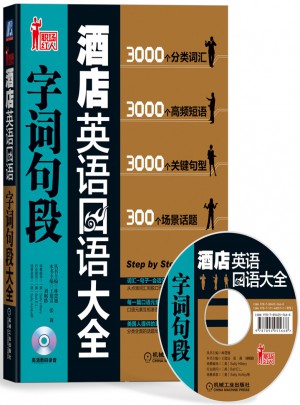 酒店英語口語字詞句段大全