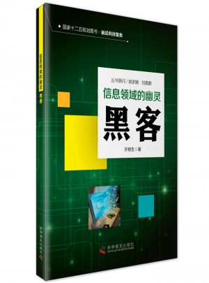 信息時(shí)代的幽靈：黑客