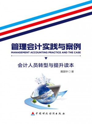 管理會計(jì)實(shí)踐與案例：會計(jì)人員轉(zhuǎn)型與提升讀本