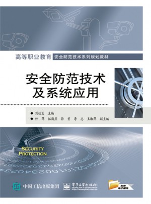 安全防范技術及系統(tǒng)應用
