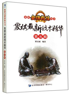 象棋近期戰(zhàn)術(shù)精華