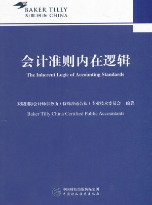 會計準(zhǔn)則內(nèi)在邏輯