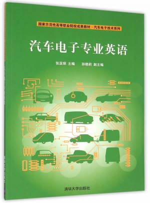汽車電子專業(yè)英語