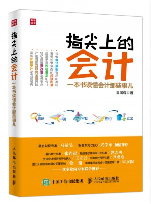 指尖上的會計：一本書讀懂會計那些事兒