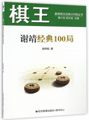 棋王謝靖經(jīng)典100局