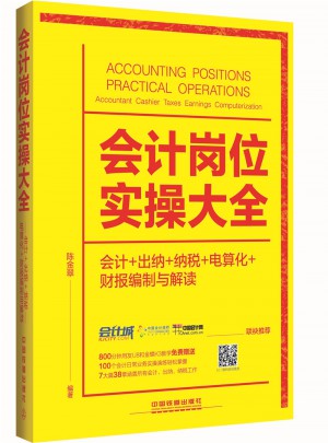 會計崗位實操大全（會計+出納+納稅+電算化+財報編制與解讀）