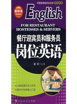 餐廳迎賓員和服務(wù)員崗位英語(yǔ)