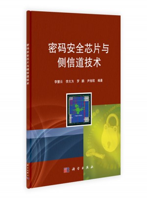 密碼安全芯片與側(cè)信道技術(shù)