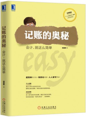 記賬的奧秘：會計 就這么簡單