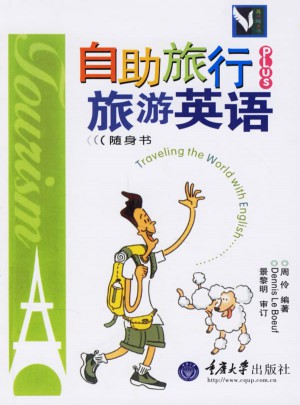 旅游英語(yǔ)：自助旅行PLUS