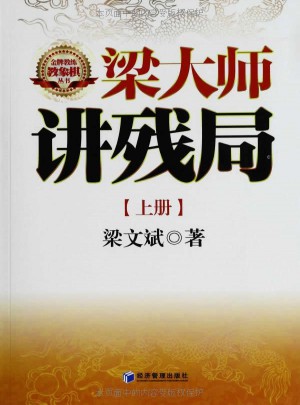 梁大師講殘局（上、下冊）