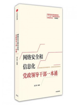 網(wǎng)絡(luò)安全和信息化黨政領(lǐng)導(dǎo)干部一本通