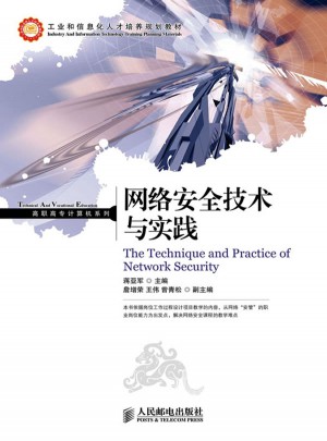 網(wǎng)絡(luò)安全技術(shù)與實(shí)踐