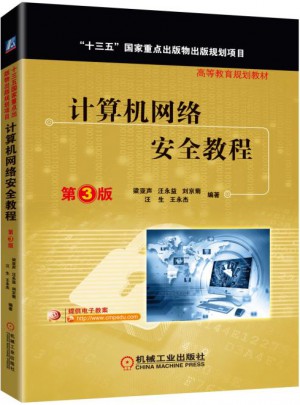 計算機網(wǎng)絡安全教程（第3版）
