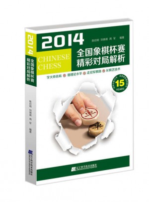 2014全國象棋杯賽精彩對局解析