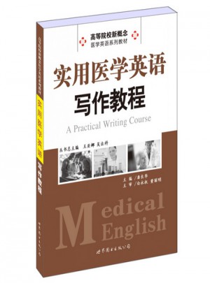 實用醫學英語寫作教程