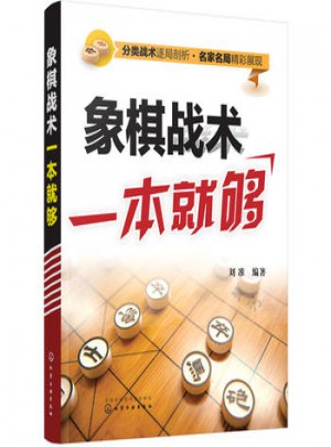 象棋戰(zhàn)術(shù)一本就夠