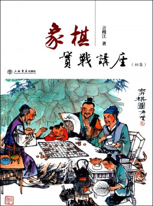 象棋實戰(zhàn)講座（初集）