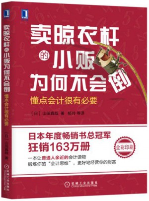 賣晾衣桿的小販為何不會倒：懂點會計很有必要