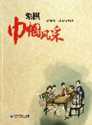 象棋巾幗風(fēng)采