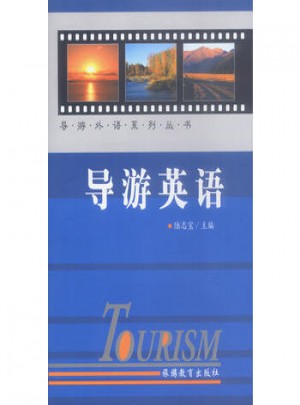 導(dǎo)游英語(yǔ)