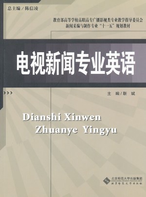 新聞采編與制作專(zhuān)業(yè)教材：電視新聞專(zhuān)業(yè)英語(yǔ)