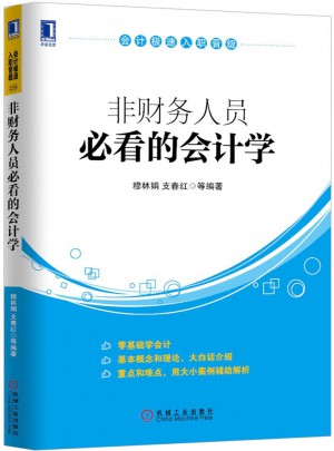 非財務人員必看的會計學