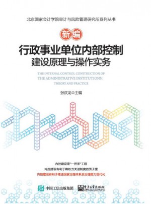 新編行政事業(yè)單位內(nèi)部控制建設(shè)原理與操作實務(wù)