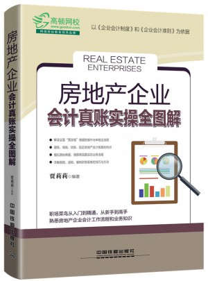 房地產(chǎn)企業(yè)會計真賬實操全圖解