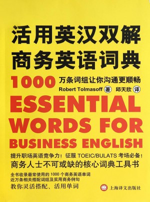 活用英漢雙解商務英語詞典