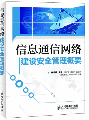 信息通信網絡建設安全管理概要