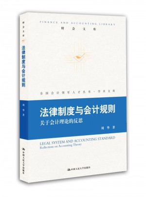 法律制度與會計規則：關于會計理論的反思