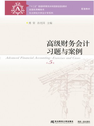 高級財務會計習題與案例（第五版）